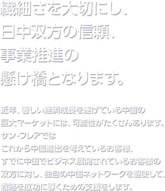 中国進出をトータルにサポート