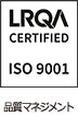 ISO9001 品質マネジメント
