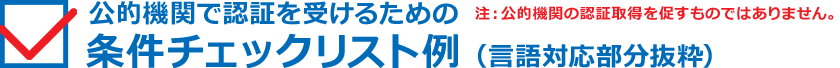 公的機関で認証を受けるための条件チェックリスト例