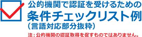 公的機関で認証を受けるための条件チェックリスト例