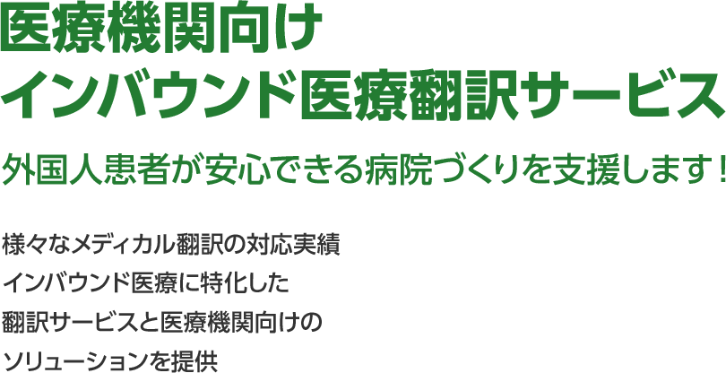 医療機関向けインバウンド医療翻訳サービス