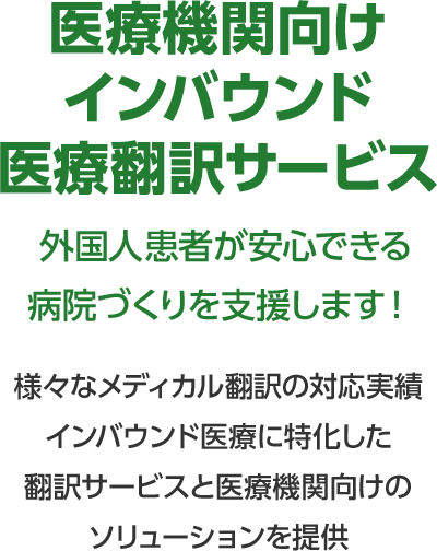 医療機関向けインバウンド医療翻訳サービス