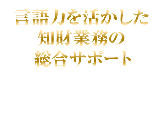 言語力を活かした知財業務の総合サポート