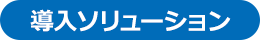 導入ソリューション