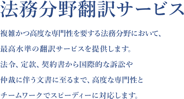 法務分野翻訳サービス