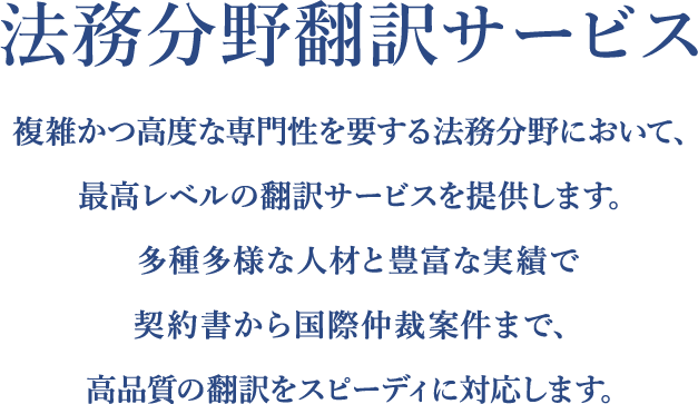 法務分野翻訳サービス