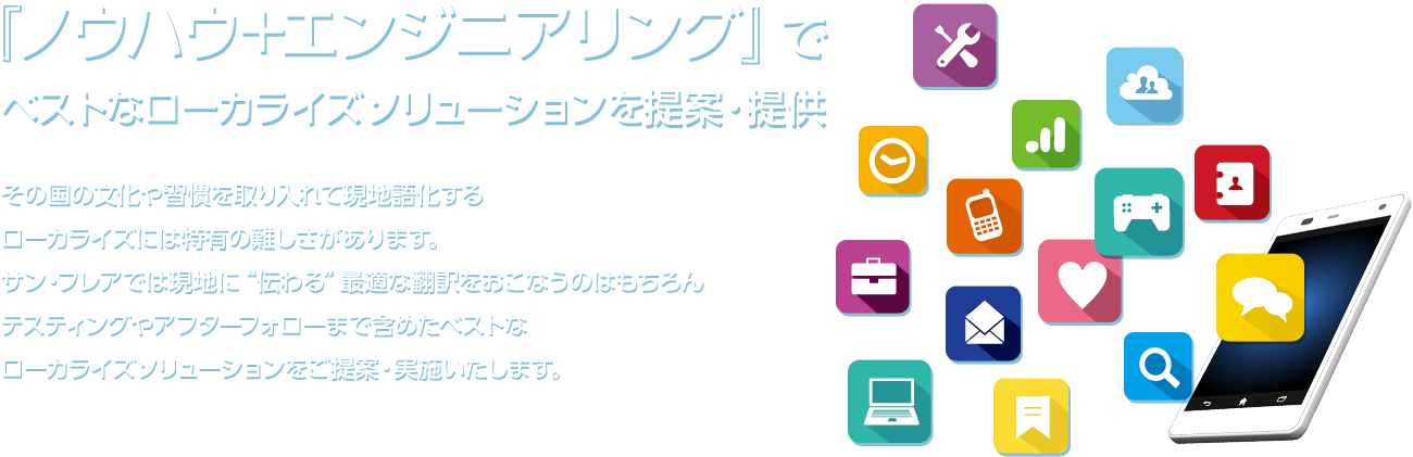 「ノウハウ＋エンジニアリング」でベストなローカライズソリューションを提案・提供