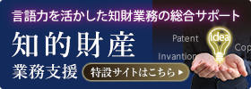 言語力を活かした知財業務の総合サポート