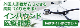 外国人患者が安心できる病院づくりを支援