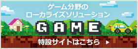 ゲーム分野のローカライズソリューション