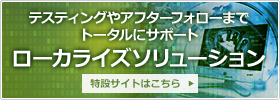 テスティングやアフターフォローまでトータルにサポート