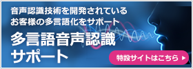 音声認識技術を開発されているお客様の多言語化をサポート